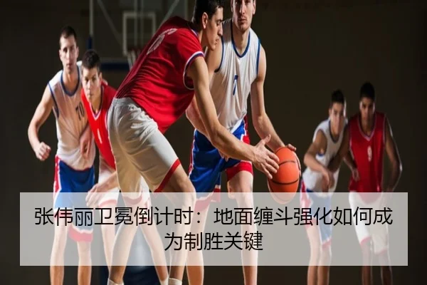 张伟丽卫冕倒计时：地面缠斗强化如何成为制胜关键