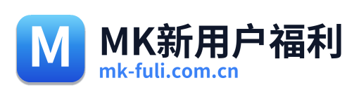 MK新用户福利